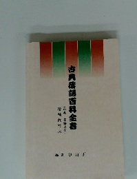 古典落語百科全書
