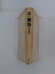 北一輝論