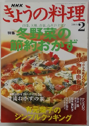 きょうの料理　２００６年２月号
