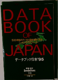 データブック日本'95　