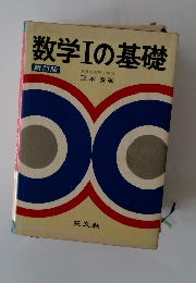 数学Ⅰの基礎 新訂版