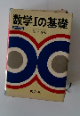 数学Ⅰの基礎 新訂版