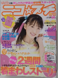 ニコ☆プチ　2007年2月15日発行 　