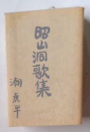 昭山洞歌集　