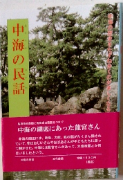 中海の民話