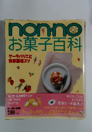 NON-NO　お菓子百科