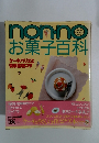 NON-NO　お菓子百科