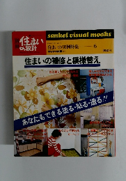 住まいの設計　住まいの実例特集 6