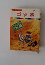 まんが偉人物語 54　ゴッホ
