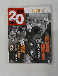 週刊20世紀　1930