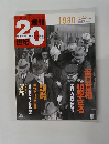 週刊20世紀　1930