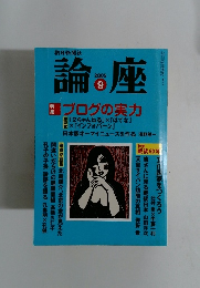 論座　2005年9月