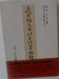 近世物之本江戸作者部類