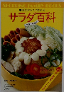 サラダ百科