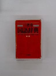 三省堂 国語辞典