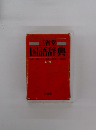 三省堂 国語辞典