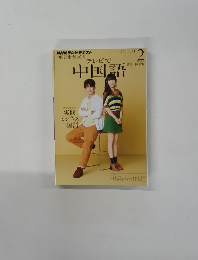 テレビで中国語　2013年2月