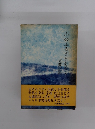 心のふるさとをゆく