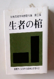 反戦反核平和詩歌句集 第15集　生者の棺
