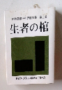反戦反核平和詩歌句集 第15集　生者の棺