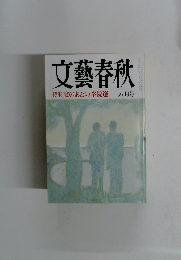 文藝春秋　特集　宴のあとの参院選