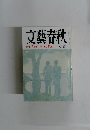 文藝春秋　特集　宴のあとの参院選