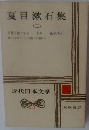夏目漱石集2