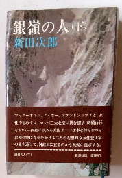 銀嶺の人(下)