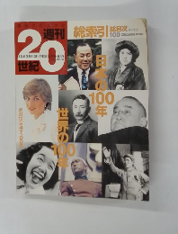 ヨクロニクル 週刊 20　世紀　　2001 1　7
