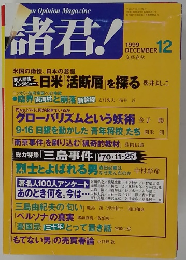 諸君!　1999年12月号