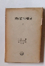 現代日本の歴史　上