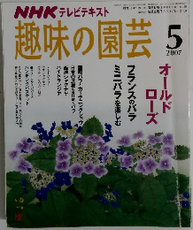 NHK テレビテキスト趣味の園芸　2007年5月号