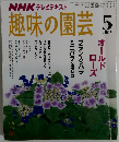 NHK テレビテキスト趣味の園芸　2007年5月号