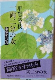 御宿かわせみ 一両二分の女　