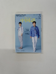 NHKテレビテキスト　3月号