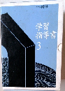 学習指導書　3