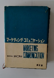 マーケティング・コミュニケーション