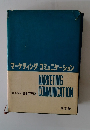 マーケティング・コミュニケーション