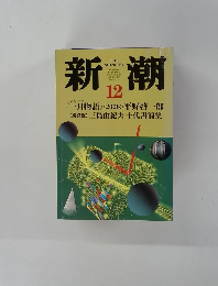 新潮　12
