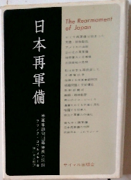 日本再軍備