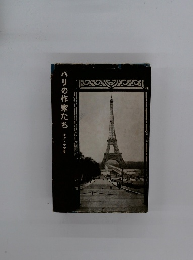 パリの作家たち 　キク・ヤマラ