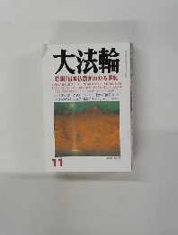 大法輪 　特集 |旧本仏教がわかる事典　11