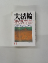 大法輪 　特集 |旧本仏教がわかる事典　11