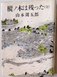 樅ノ木は残った(全)