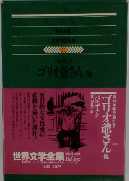 世界文学全集21　バルザック ゴリオ爺さん 他