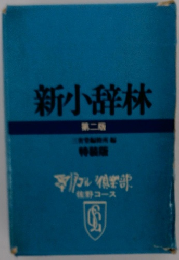 新小辞林2