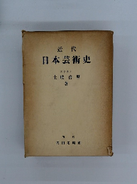 近代 日本芸術史　