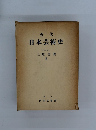 近代 日本芸術史　
