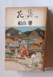 花と濤　下
