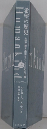 Humankind 上　希望の歴史　人類が善き未来をつくるための1章